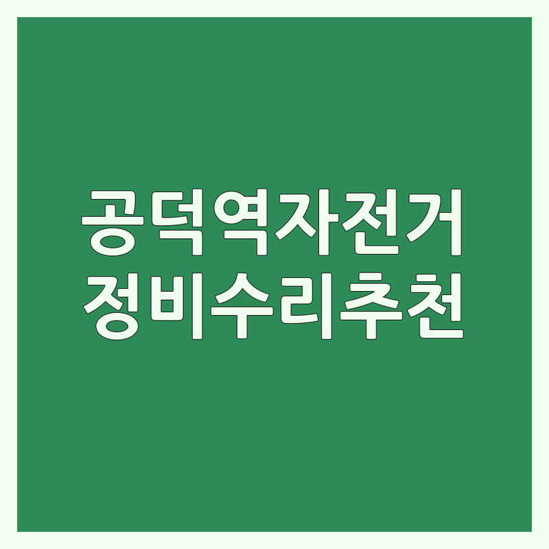 마포구 공덕역 자전거샵 저렴한 곳 업체 추천 | 자전거 정비 비용 가격 잘하는 곳 | 전기자전거 로드자전거 MTB 수리 | 자전거 부품 액세서리 피팅 | 무료 상담 아동용 자전거