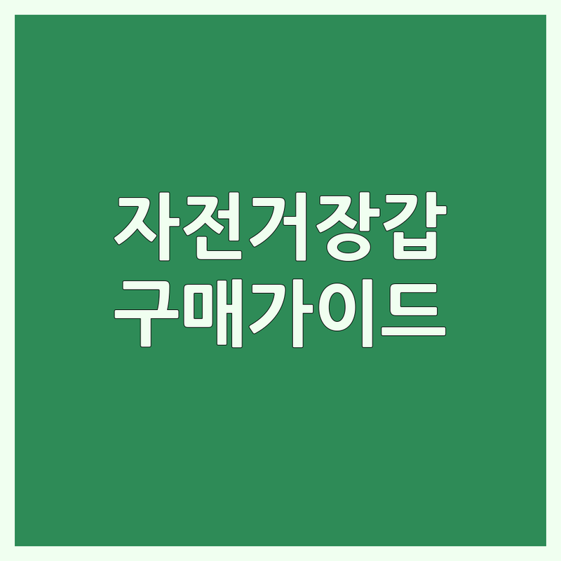 서울/경기/김해 자전거장갑 구매 가이드 | 입문/전문가용 장갑 추천 | 로드/MTB 자전거장갑 종류 | 자전거용품 악세사리 | 가격 비교 선택 팁