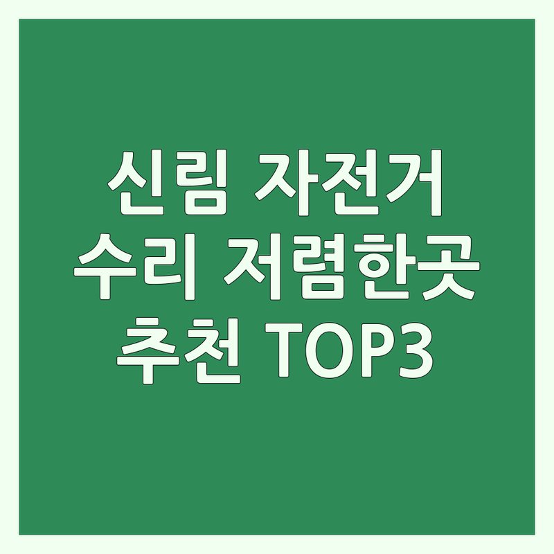 서울 관악구 신림동 자전거사고 수리 저렴한 곳 업체 추천 | 자전거 보험처리 비용 가격 잘하는 곳 | 전기자전거 펑크수리 정비 | 로드바이크 MTB 사고견적 | 삼천리자전거 출장수리