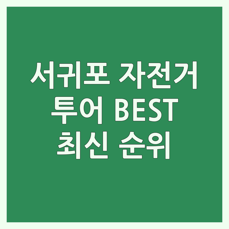 서귀포시 자전거 자전거투어 베스트 선택 | 2024-2025 최신 순위 정리