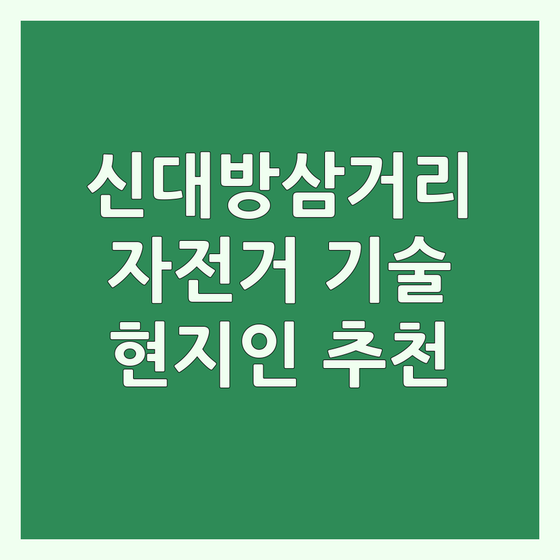 서울 신대방삼거리역 근처 현지인이 선택한 자전거기술 학원 안내 | 실제 이용 후기 포함