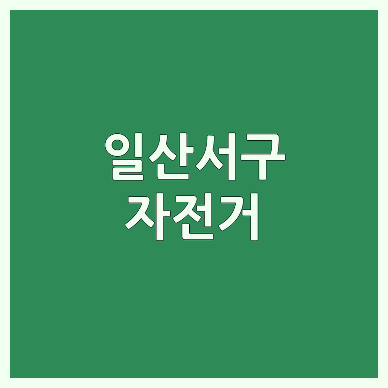 고양시 일산서구 주엽동 자전거가격 고민 끝! 🚲 전문가 추천 완벽 가이드