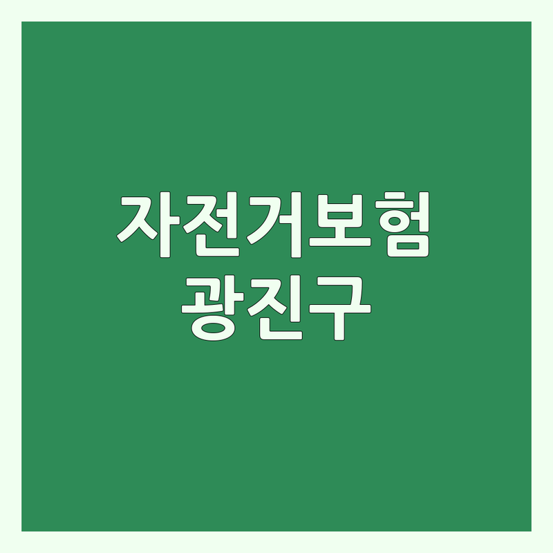 서울 광진구 자전거보험 손해사정 저렴한 곳 가격싼 곳 업체 추천 | 자전거 사고 보상 비용 가격 잘하는 곳 | 이륜차 손해사정 개인보험 단체보험 | 자전거 사고처리 책임보험 상해사고 법률상담 | 방문접수 출장 무선인터넷 주차