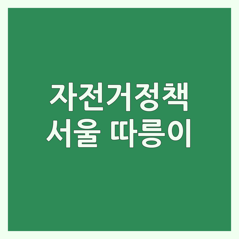 세종 서울 자전거대여 자전거정책 저렴한 곳 업체 추천 | 따릉이 한국자전거정책연합 정보 비용 | 국토종주 생활자전거 정책연구 교육 스포츠 | 방문리뷰 운영시간 문의전화