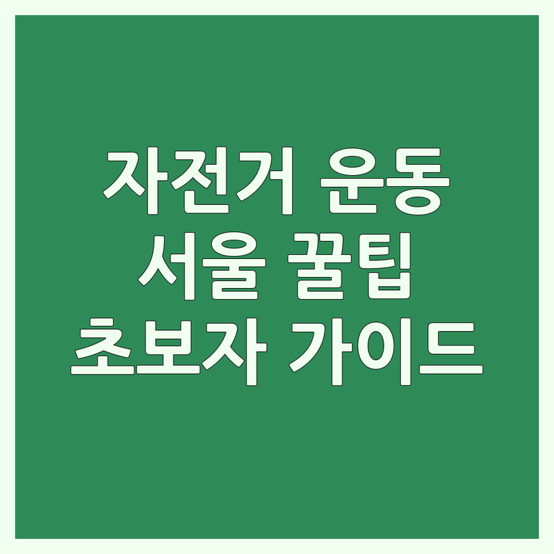 서울 자전거운동 저렴한 곳 가격싼 곳 업체 추천 | 자전거 라이딩 비용 가격 잘하는 곳 | 로드 자전거 MTB 미니벨로 | 자전거 대여 수리 용품 | 초보자 입문 팁 안전수칙