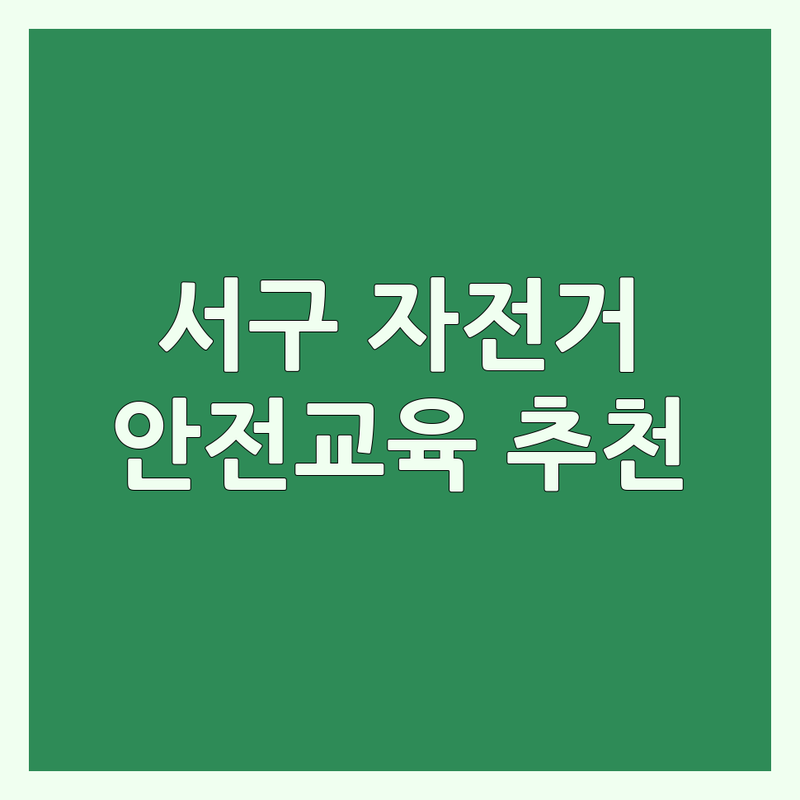 대구 서구 자전거안전교육 저렴한 곳 가격싼 곳 업체 추천 | 자전거 안전교육 비용 가격 잘하는 곳 | 어린이 자전거 성인 자전거 안전교육 | 자전거 면허 실내교육 실외교육 | 기초 안전 주차 교육