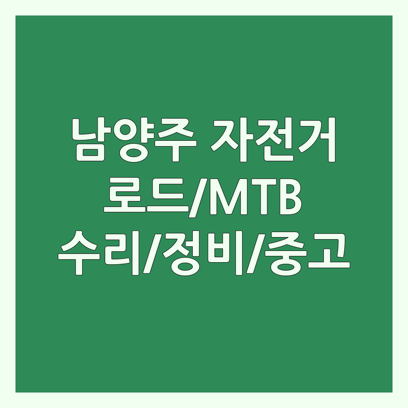 남양주 자전거 저렴한 곳 가격싼 곳 업체 추천 | 로드자전거 MTB 전기자전거 어린이자전거 비용 가격 잘하는 곳 | 자전거 수리 정비 판매 중고