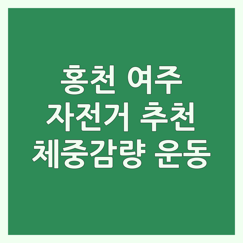홍천 여주 평택 자전거다이어트 운동시설 추천 | 스피닝 태권도 실내자전거 비용 가격 잘하는 곳 | 체중감량 근력강화 유산소운동 | 건강관리 체력증진 맞춤운동 | 초보자 친화시설 후기