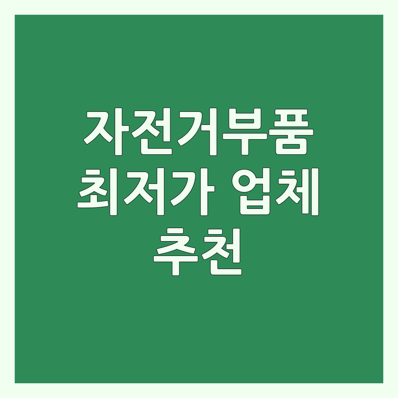 은평 응암, 마포 망원, 영등포 여의도 자전거부품 저렴한 곳 업체 추천 | 자전거 용품 악세사리 교체 수리 잘하는 곳 | 자전거 안장 의류 클릿 신발 판매 | 공식 수입원 라이딩 기어 안전 용품 | 초보자 맞춤 전문가 상담 가성비