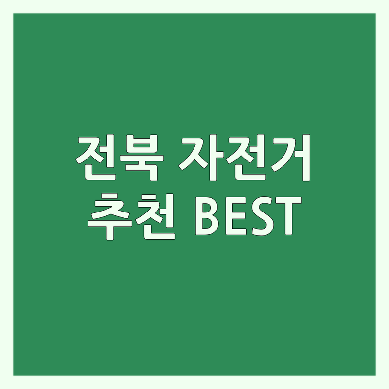 전북에서 찾은 최고의 자전거추천 4곳 | 직접 방문 후기 포함