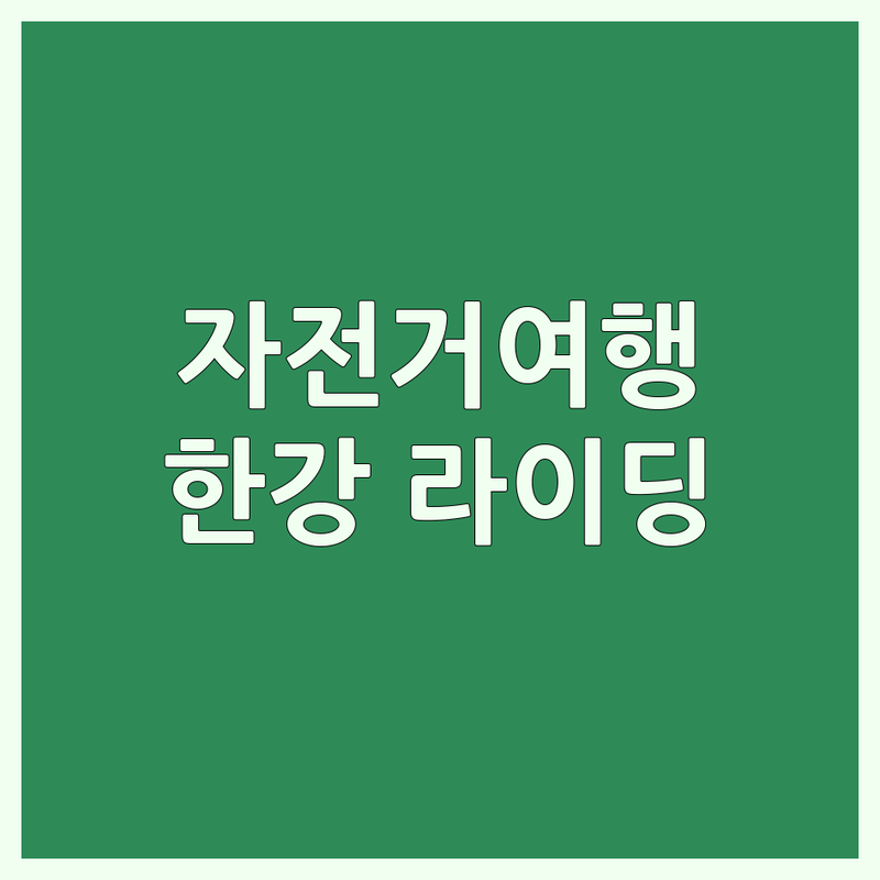 서울 자전거여행 꿀팁 | 한강 라이딩 명소 추천 | 자전거 대여 저렴한 곳 | 국토종주 준비 | 초보자 코스 가이드 | 자전거 수리점 정보