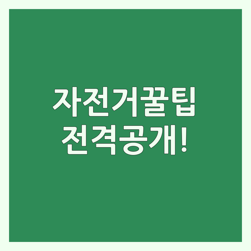 서울 금천구청역 성동구 구로구 세종시 자전거보관 자전거대여소 추천 | 따릉이 보관함 거치대 위치 | 국토종주 라이딩 초보 팁 | 자전거 주차 편리한 곳 | 안전한 자전거 보관소 이용 안내