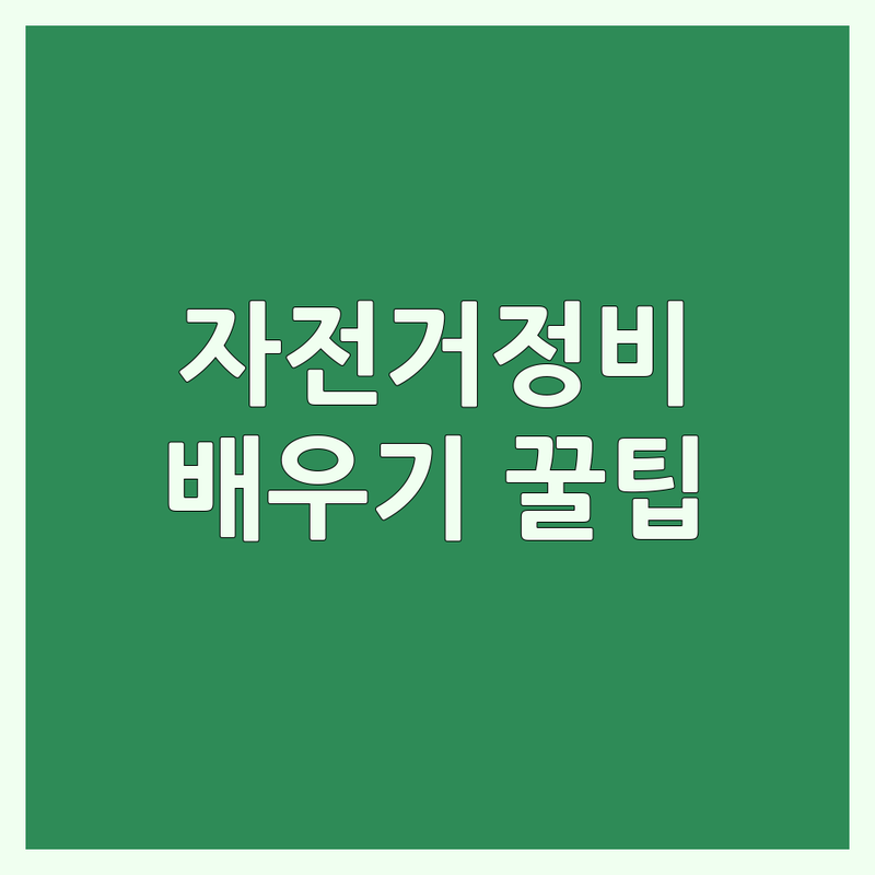 신대방삼거리역 자전거기술 배우기 학원 추천 | 자전거정비 교육 비용 가격 잘하는 곳 | 자전거 수리 자가정비 강좌 | 국비지원 과정 취업 | 초보자 고급 기술