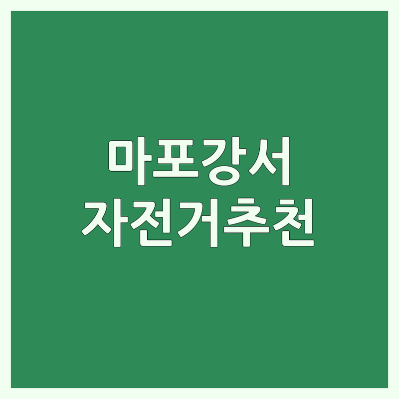 서울 마포 강서 은평 노원 하이브리드자전거 저렴한 곳 추천 | 자전거 매장 수리 조립 가격 잘하는 곳 | 전기자전거 로드 생활자전거 MTB | 친절한 상담 A/S 중고 자전거 할인