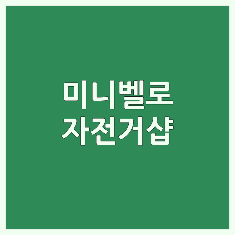 서울 미니벨로 자전거샵 저렴한 곳 추천 | 미니벨로 수리/정비/구매 잘하는 곳 | 접이식 미니벨로/생활용 자전거 전문 | 친절한 상담/무료 견적/AS 전문 | 자전거 용품/부품 판매