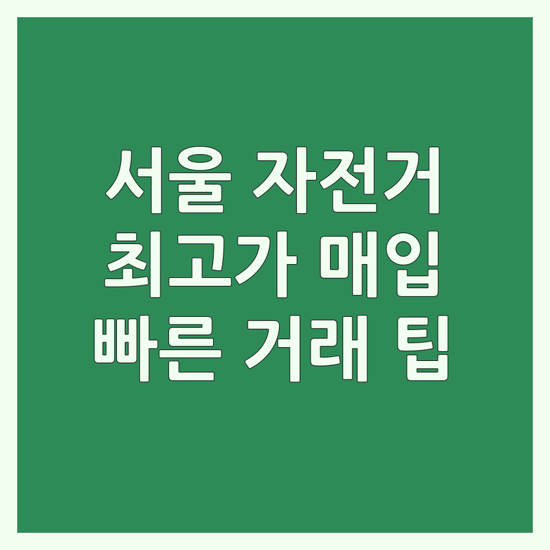 서울 자전거매입 잘하는 곳 저렴한 가격대 업체 추천 | 중고 전기자전거 킥보드 스쿠터 매입 | 동네 자전거 매입 전문 | 빠르고 쉬운 거래 팁