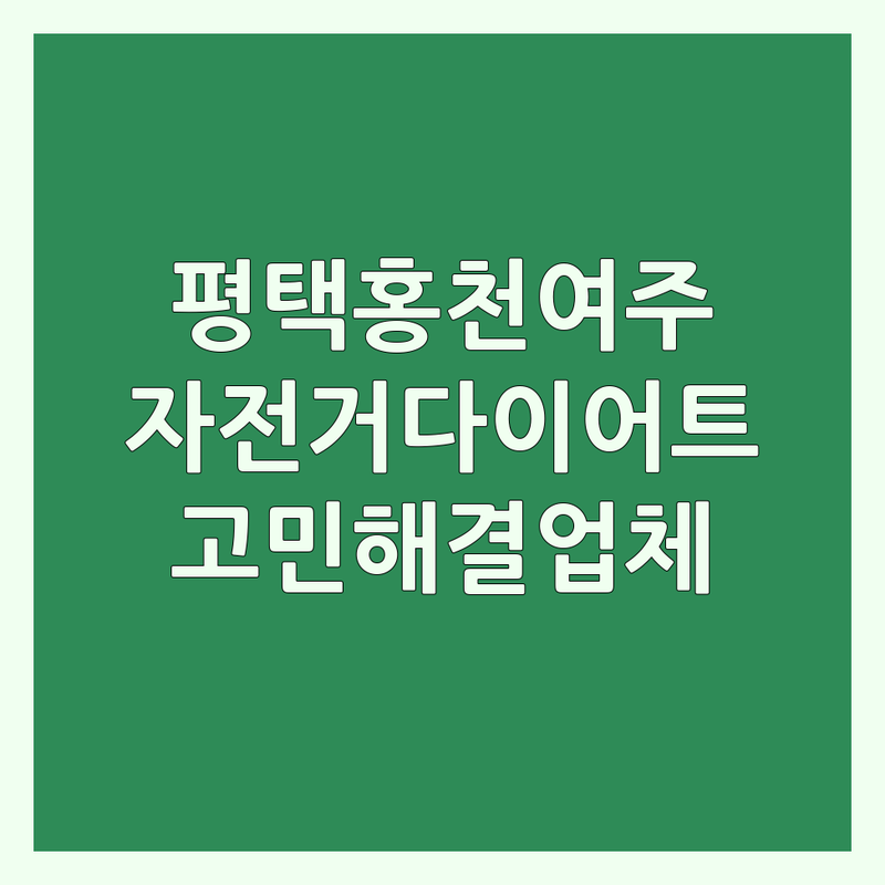 평택, 홍천, 여주 자전거 다이어트 고민 해결! 현지인 추천 BEST 업체