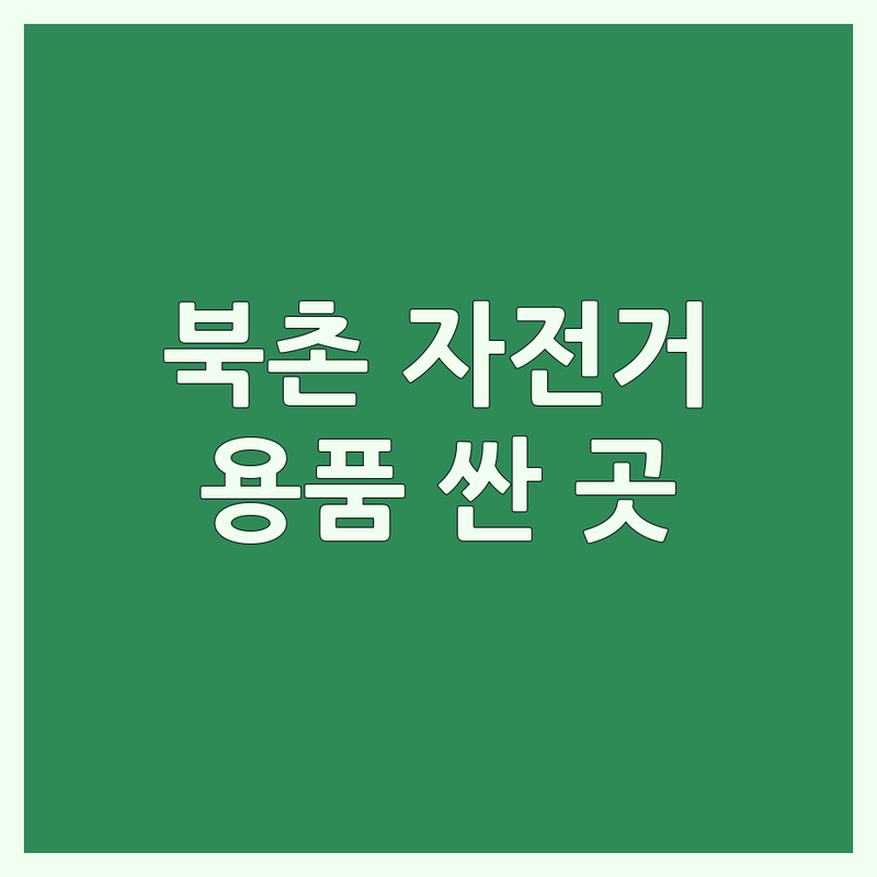 북촌 자전거 액세서리 저렴한 곳 업체 추천 | 자전거 용품 가격 싼 곳 잘하는 곳 | 자전거 부품 악세사리 수리 | 라이딩 필수템 정비 용품 | 가성비 국토종주 용품
