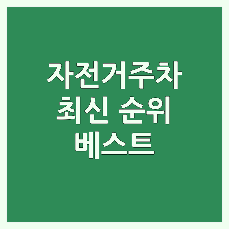 수도권 자전거주차 베스트 선택 | 2024-2025 최신 순위 정리