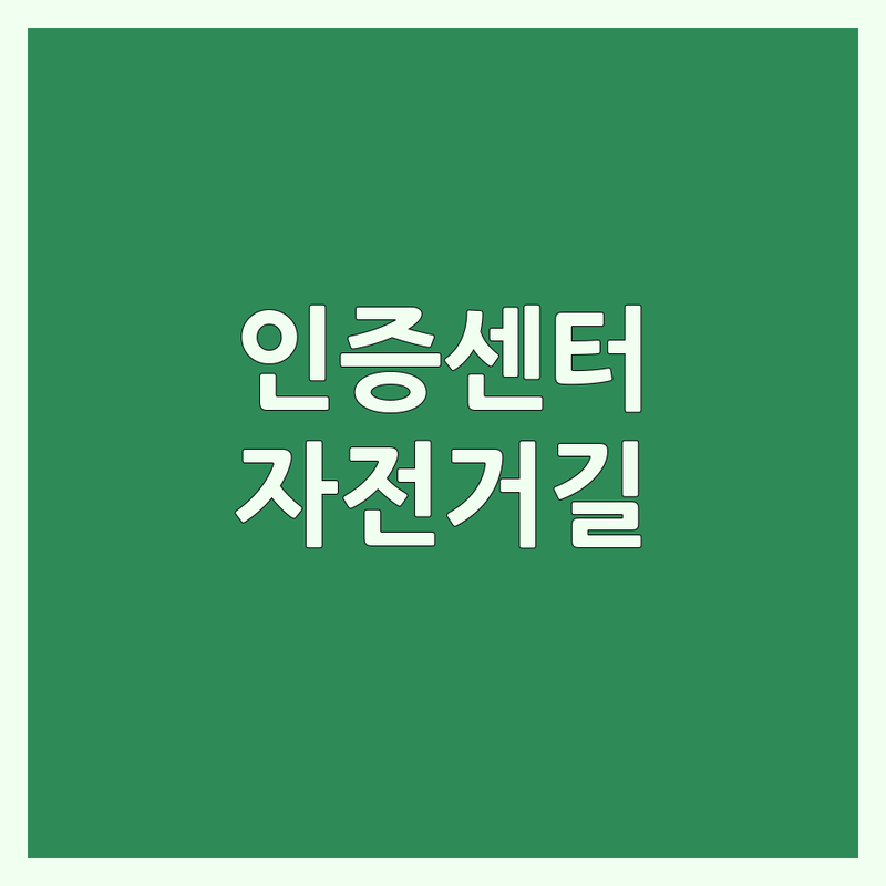 남양주 자전거인증센터 찾기 | 국토종주 스탬프 자전거길 코스 추천 | 초보 라이더를 위한 자전거 인증 팁 | 안전한 라이딩 준비물
