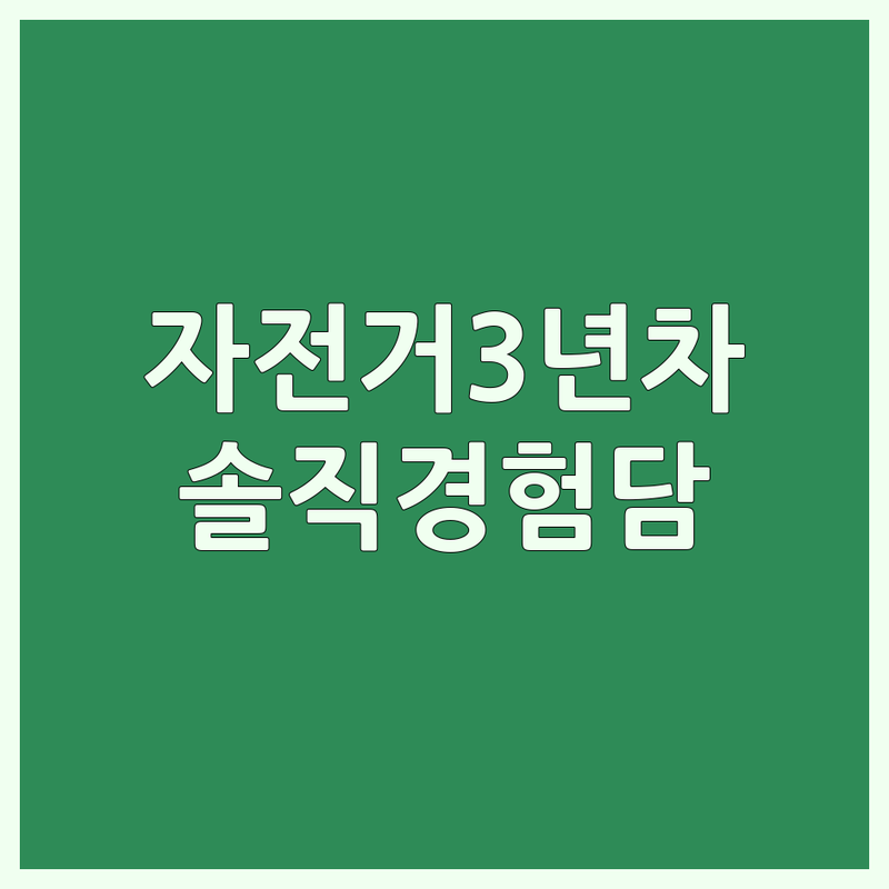 자전거 입문 3년차 라이더의 솔직한 경험담 | 자전거 고르는 법, 국토종주 실패기 | 초보 라이더를 위한 현실적인 조언과 팁 | 내돈내산 자전거 구매 및 라이딩 시행착오 공유
