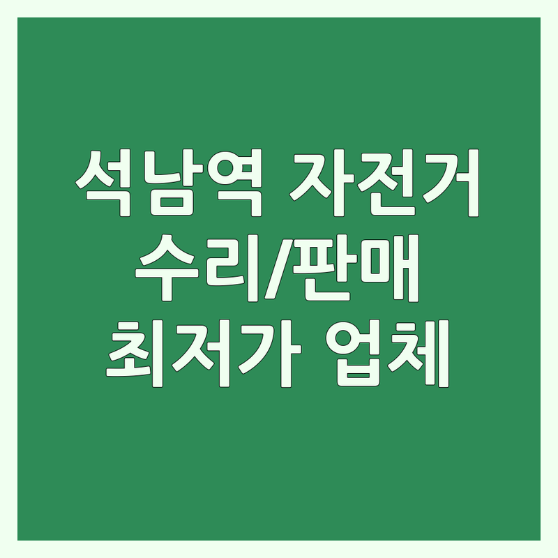 인천 서구 석남역 자전거가격 저렴한 곳 가격싼 곳 업체 추천 | 자전거 수리 비용 가격 잘하는 곳 | 전기자전거 전동킥보드수리 중고 자전거 판매 | 로드 자전거 MTB 자전거 보관 | 출장 수리 무료 상담
