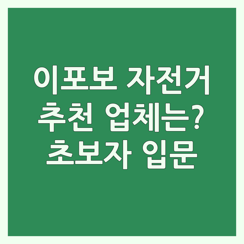여주 이포보 자전거추천 저렴한 곳 업체 추천 | 여주 자전거 대여 수리 정비 비용 가격 잘하는 곳 | 이포보 남한강 자전거길 주변 | 자전거 여행 국토종주 초보자 입문용 | 중고 자전거 할인 매장 친절한 곳