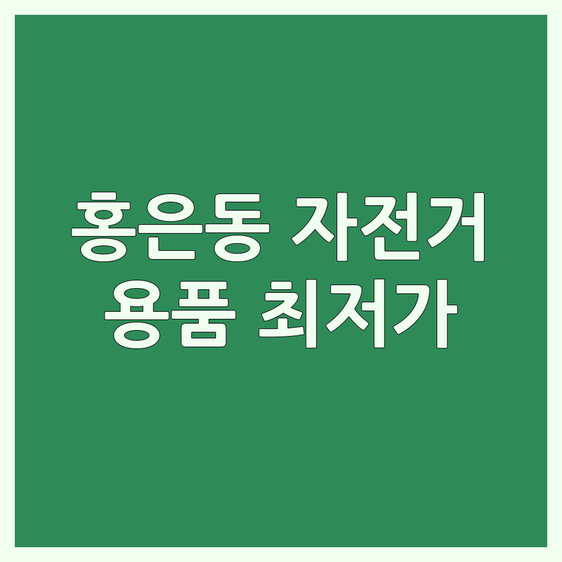서대문구 홍은동 자전거액세서리 저렴한 곳 가격싼 곳 업체 추천 | 자전거용품 비용 가격 잘하는 곳 | 자전거부품 사이클악세서리 따릉이포 | 친절한 A/S 자전거수리 할인 | 입문자 필수템 자전거생활 필수템