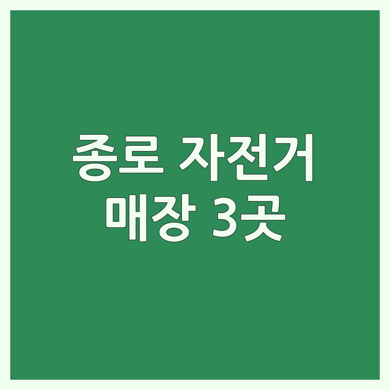 서울 종로구에서 찾은 자전거매장 3곳 | 직접 방문 후기 포함