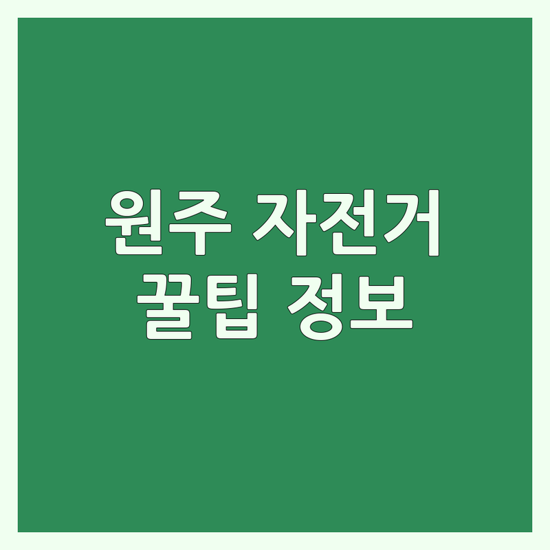 원주시 자전거 구매 수리 저렴한 곳 추천 | 자전거 동호회 라이딩 코스 정보 | 전기자전거 MTB 로드 하이브리드 아동자전거 | 자전거 용품 헬멧 의류 판매 수리 | 자전거도로 국토종주 자전거 문화생활