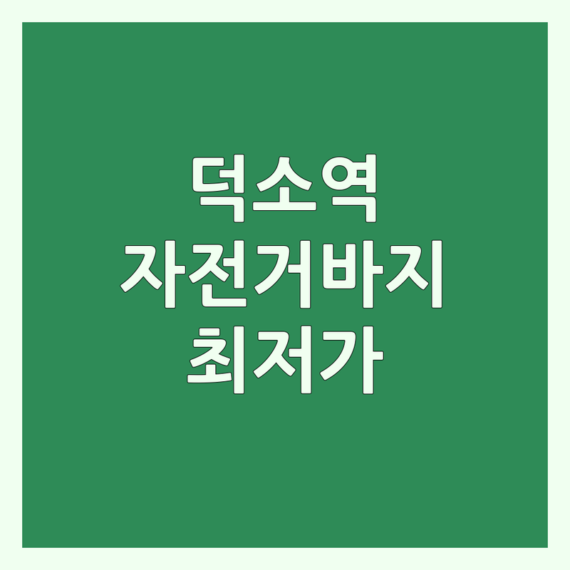 덕소역 자전거바지 저렴한 곳 가격싼 곳 업체 추천 | 남양주 자전거 의류 비용 가격 잘하는 곳 | 자전거 바지 수선 패드바지 빕숏 | 자전거옷 바람막이 장갑 | 자전거 입문 솔직 후기