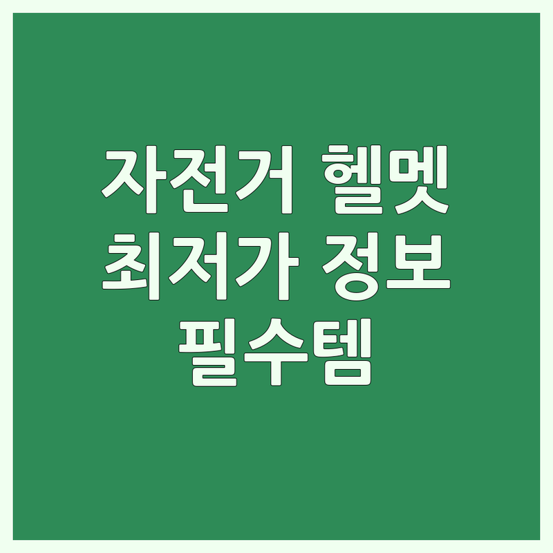 서울 경기 자전거헬멧 저렴한 곳 가격싼 곳 업체 추천 | 자전거용품 비용 가격 잘하는 곳 | 헬멧 고글 장갑 의류 | 로드 MTB 전기자전거 | 초보자 입문 필수 안전장비