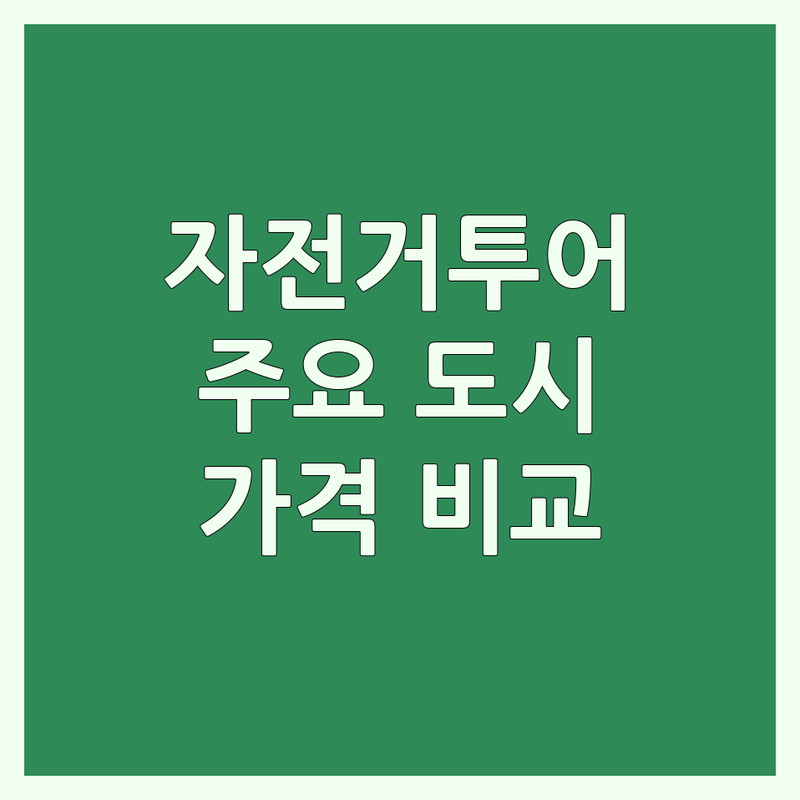 전국 주요 도시 자전거투어 명소 한눈에 비교 | 가격부터 서비스까지 완벽 분석