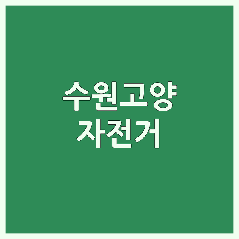 경기 수원 고양 양주 자전거경기 저렴한 곳 가격싼 곳 업체 추천 | 자전거매장 비용 가격 잘하는 곳 | 전기자전거 아동용자전거 로드자전거 MTB자전거 픽시자전거 | 자전거 AS 무상점검 무료배송 | 자전거 구매 팁 후기