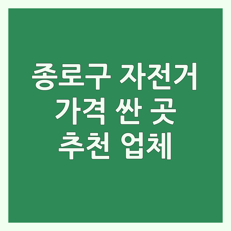 종로구 독립문역 자전거 저렴한 곳 가격싼 곳 업체 추천 | 자전거매장 수리 대여 비용 가격 잘하는 곳 | 전기자전거 따릉이 픽시 로드 자전거 | 커스텀 중고 새 자전거 구매 렌탈 | 무료상담 수리점 A/S