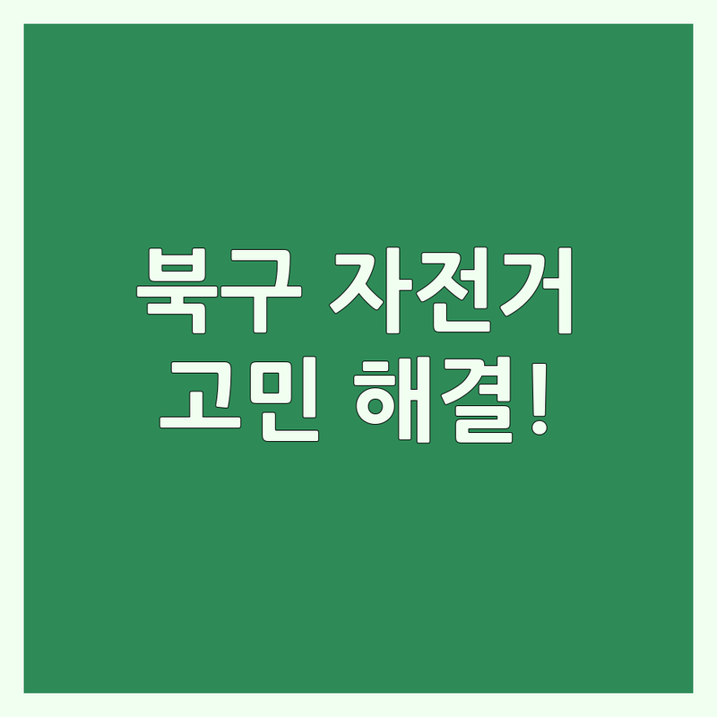 대구 북구 자전거 고민 해결! 현지인이 추천하는 BEST 선택 | 전문가 가이드