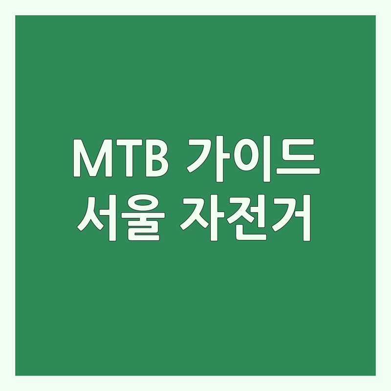 서울 산악자전거 매장 추천 | 초보 라이더도 헤매지 않는 MTB 구매 가이드 | 송파 마포 용산 스페셜라이즈드 매디슨 두바퀴희망자전거 | 자전거 구매 수리 정비 부품 | 국토종주 준비 팁