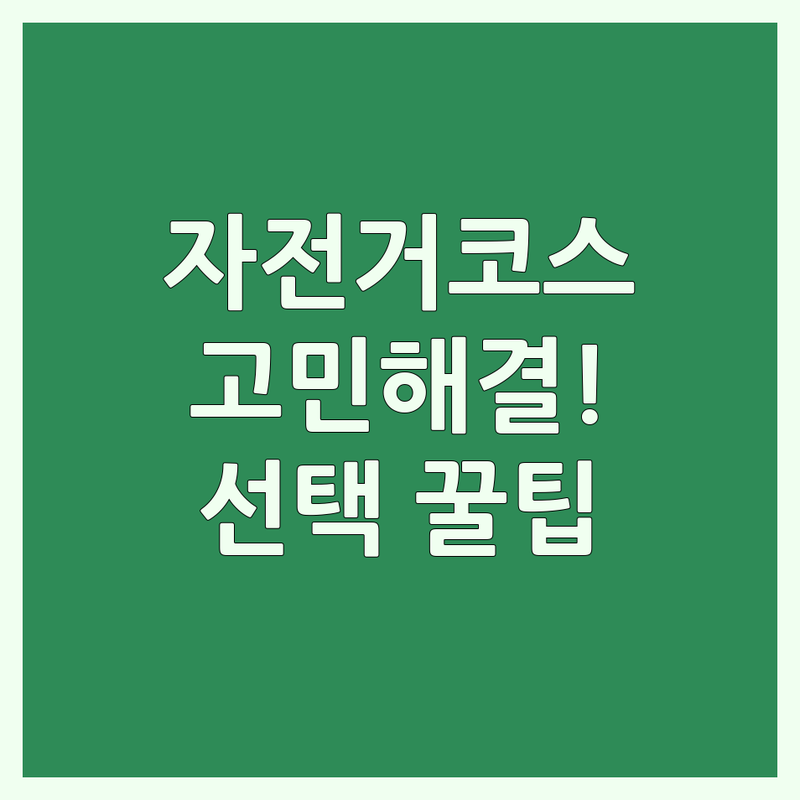 자전거코스 고민 해결! 서울 자전거코스 솔루션 | 전문가가 알려주는 선택 팁