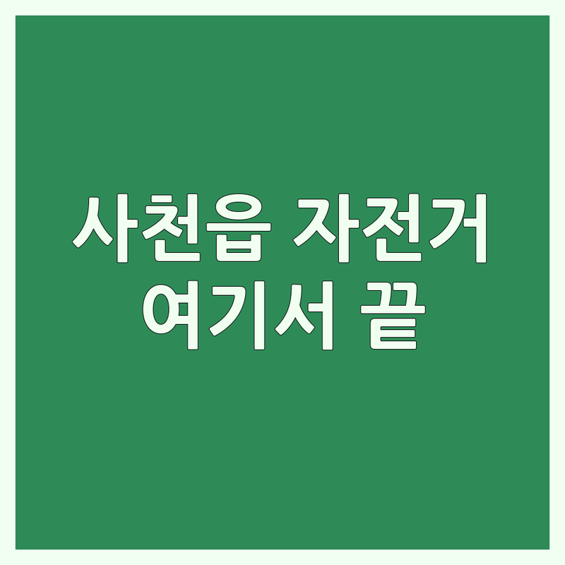 사천읍 자전거판매 저렴한 곳 업체 추천 | 자전거샵 비용 가격 잘하는 곳 | 로드자전거 산악자전거 생활자전거 | 자전거수리 용품 정비 | 자전거추천 입문 국토종주