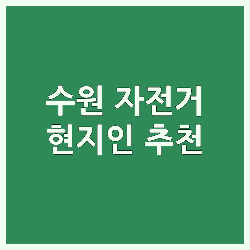 수원 현지인이 선택한 자전거매장 안내 | 실제 이용 후기 포함