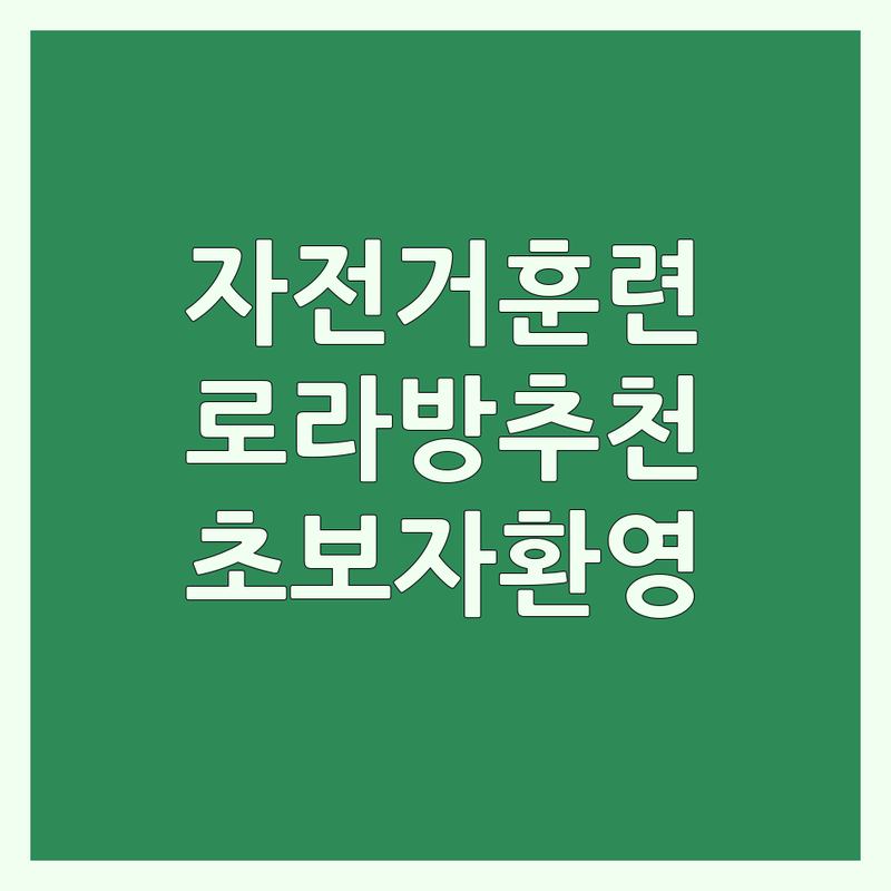 서울 부산 자전거훈련 로라방 사이클 레슨 합리적인 가격 숨겨진 보석 업체 추천 | 사이클링 인도어트레이닝 훈련비용 잘하는 곳 | 피팅 자세교정 페달링 | 개인레슨 그룹수업 자전거보관 | 초보자환영 통증개선