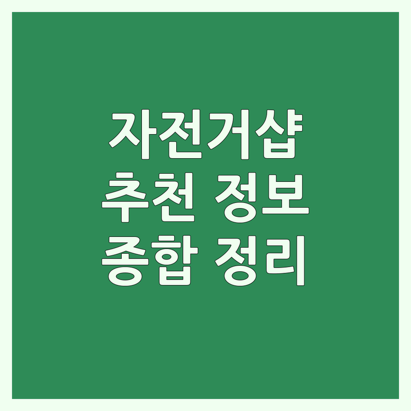 서울 중구 종로구 자전거샵 저렴한 곳/가격싼 곳 업체 추천 | 로드자전거 MTB 미니벨로 전기자전거 수리/정비 잘하는 곳 | 자전거 부품 악세서리 용품 | 자전거 대여 시승 주차 | 자전거 국토종주 입문용 자전거 추천