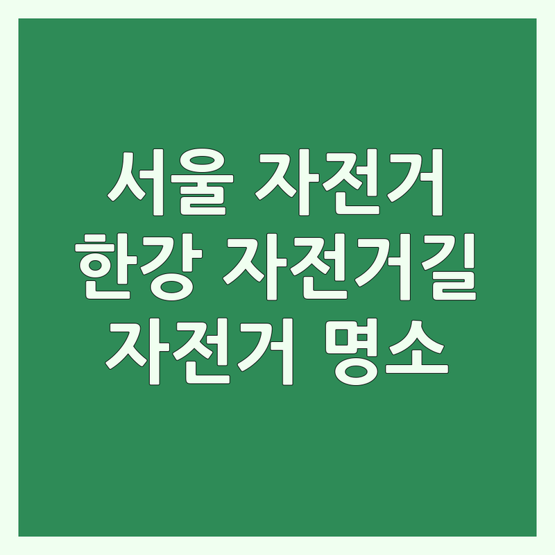 서울 자전거여행 명소 추천 | 한강 자전거길 코스 | 전기자전거 투어 | 자전거공원 체험 | 인증센터 방문 팁