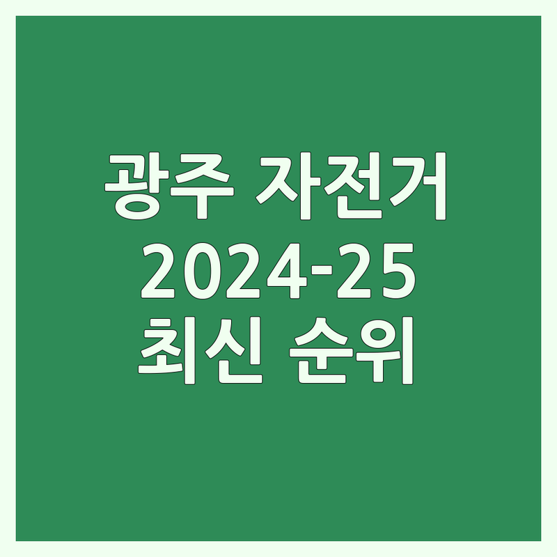 광주 자전거 베스트 선택 | 2024-2025 최신 순위 정리
