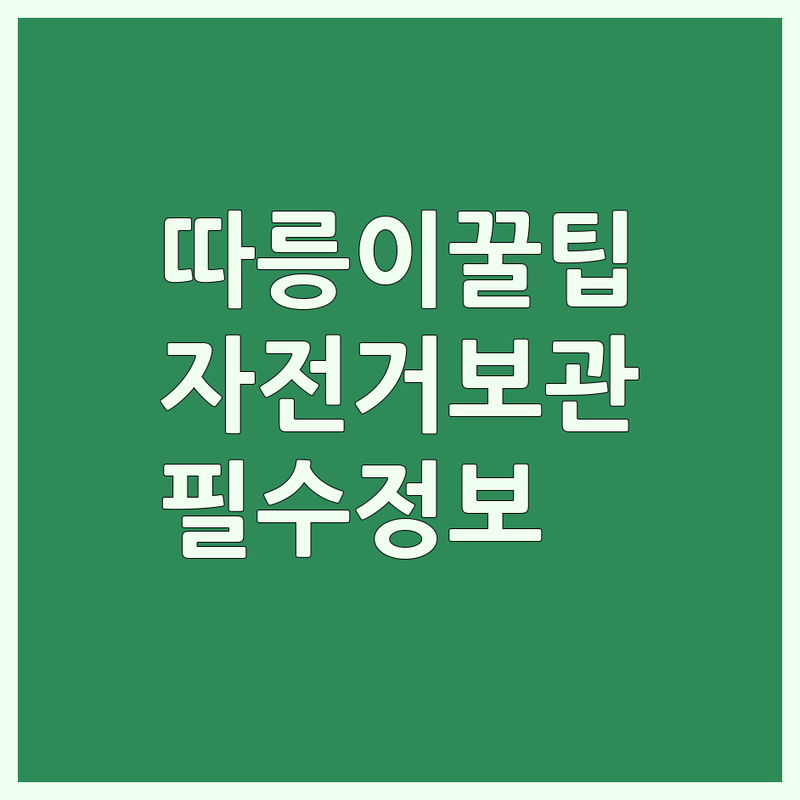 서울 자전거보관 따릉이대여 저렴한 곳 업체 추천 | 공공자전거 대여 비용 가격 잘하는 곳 | 역세권 자전거보관소 개인자전거 보관 | 자전거도로 인접 자전거정비 | 출퇴근용 레저용 자전거 생활 필수 정보