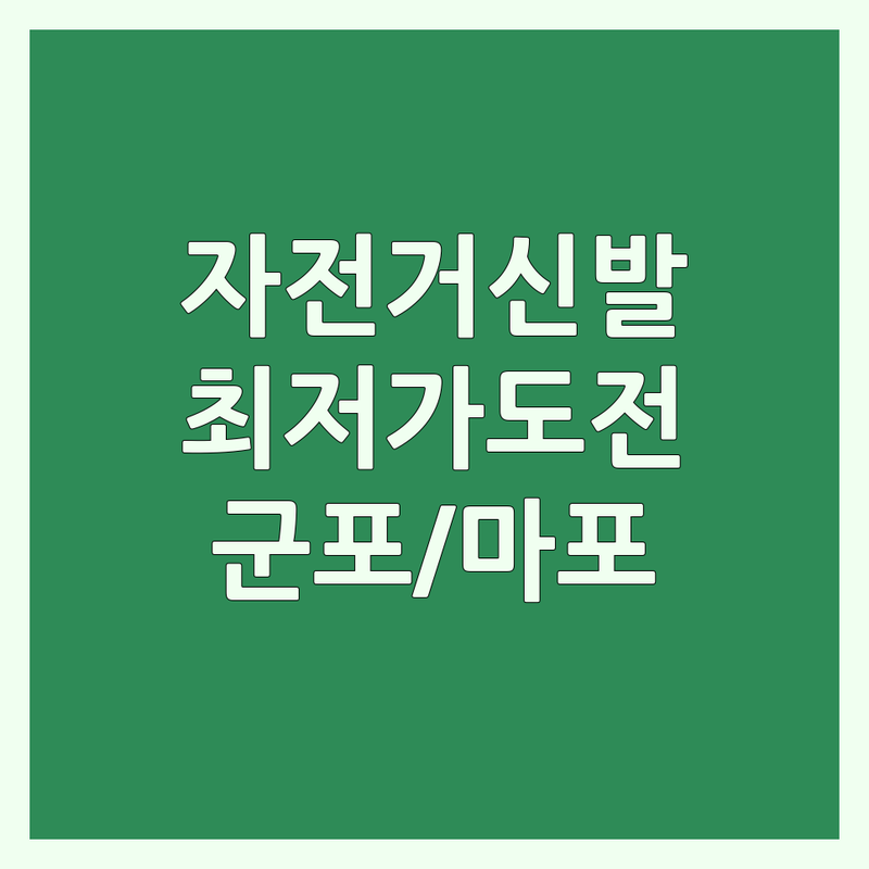 군포시 마포구 강동구 안양시 자전거신발 저렴한 곳 가격싼 곳 업체 추천 | 클릿슈즈 사이클링 슈즈 비용 가격 잘하는 곳 | 로드 자전거 MTB 클릿 신발 | 입문용 고급형 신발 커스텀 | 피팅 리뷰 후기