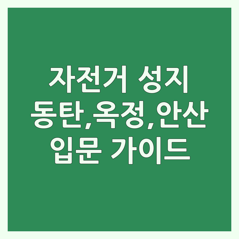 화성시 동탄, 양주시 옥정, 안산시 초지동 자전거 매장 추천 | 자전거경기 라이딩 준비물 | 로드바이크 MTB 전기자전거 판매 수리 | 입문자를 위한 가이드 | 가격 비교와 현명한 선택