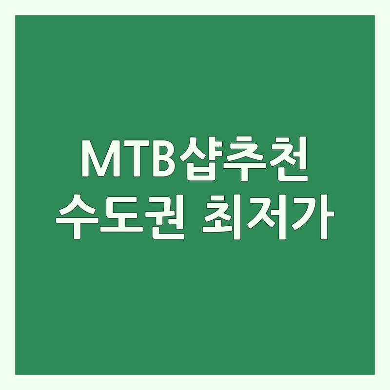 수도권 MTB 자전거샵 저렴한 곳 가격싼 곳 업체 추천 | 자전거 수리 정비 판매 잘하는 곳 | 로드 하이브리드 전기자전거 싸이클 부품 악세서리 | AS 친절 가성비 주차 | 자전거 입문 초보자 국토종주