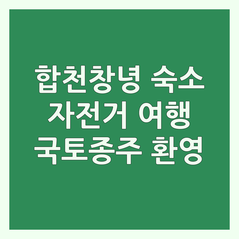 합천창녕 자전거여행 숙소 추천 | 낙동강 자전거길 모텔 민박 | 국토종주 라이더 환영 | 자전거 픽업 조식 제공 | 깨끗한 숙소 저렴한 요금
