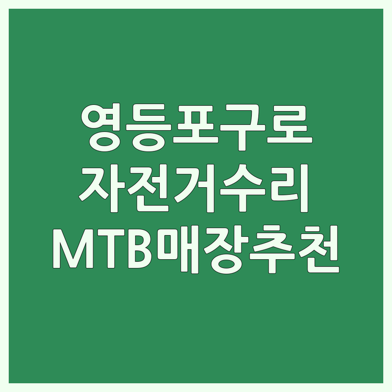 서울 영등포 구로 용산 은평 서대문 산악자전거 저렴한 곳 가격싼 곳 | 자전거 수리 정비 피팅 잘하는 곳 | MTB 전기자전거 중고 자전거 매장 추천 | 자전거 입문 국토종주